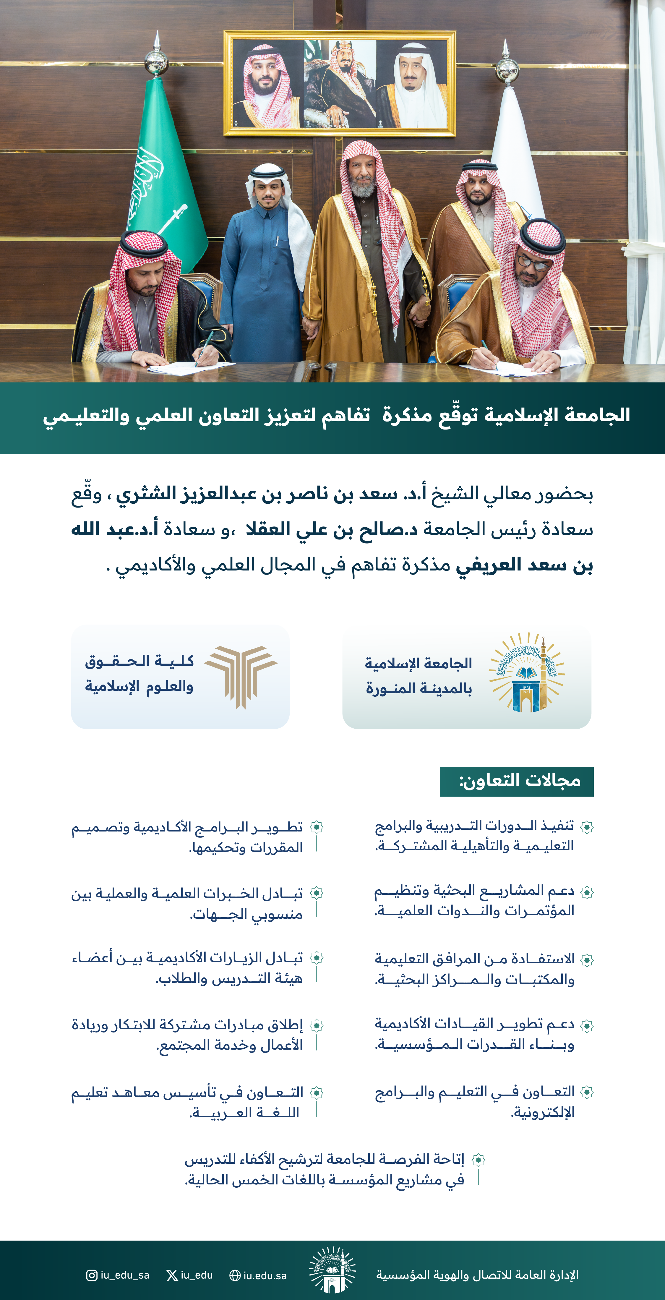 الجامعة الإسلامية توقّع مذكرة تفاهم مع كلية الحقوق والعلوم الإسلامية، بحضور معالي الشيخ الأستاذ الدكتور سعد بن ناصر الشثري.